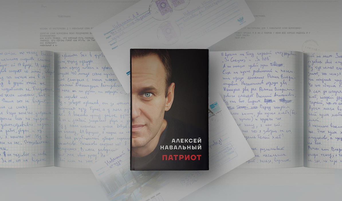 Патриот. Автобиография Алексея Навального